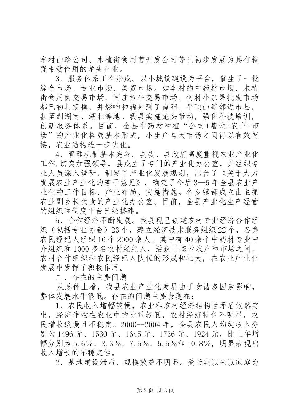 关于农业产业化情况的调研汇报精_第2页