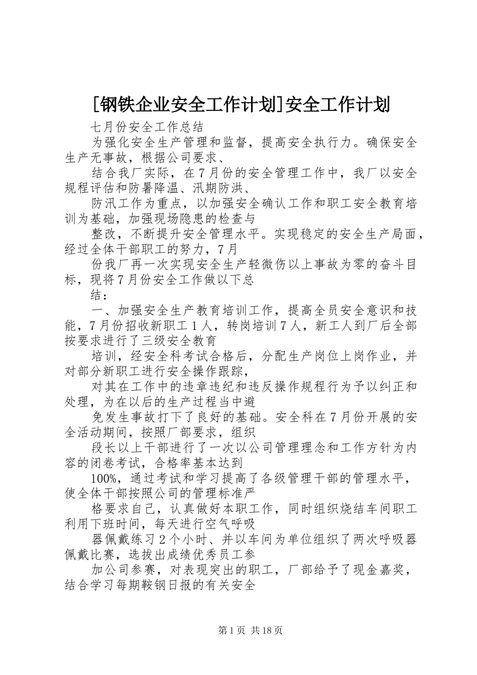 钢铁企业安全工作计划安全工作计划_第1页