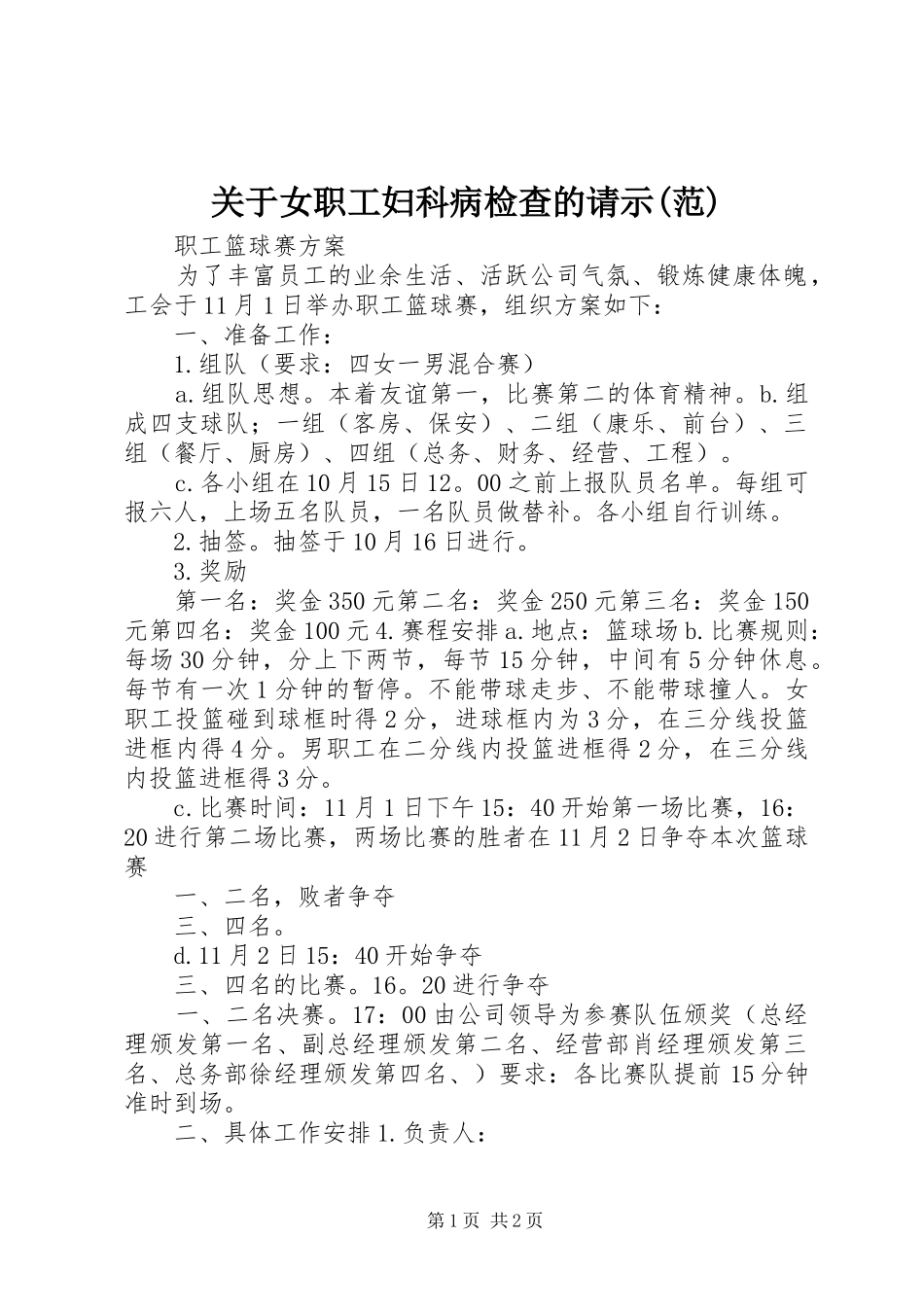 关于女职工妇科病检查的请示范_第1页