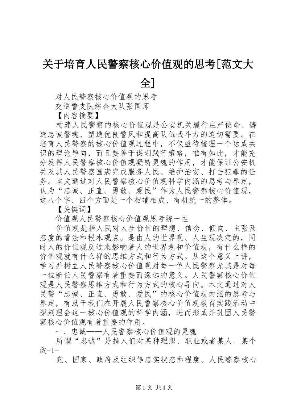 关于培育人民警察核心价值观的思考范文大全_第1页