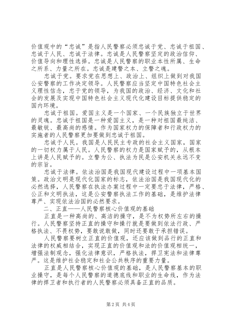 关于培育人民警察核心价值观的思考范文大全_第2页