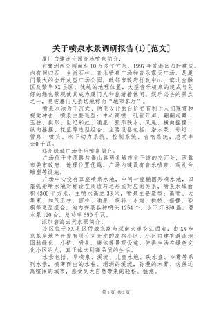 关于喷泉水景调研报告范文