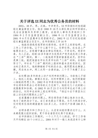 关于评选同志为优秀公务员的材料