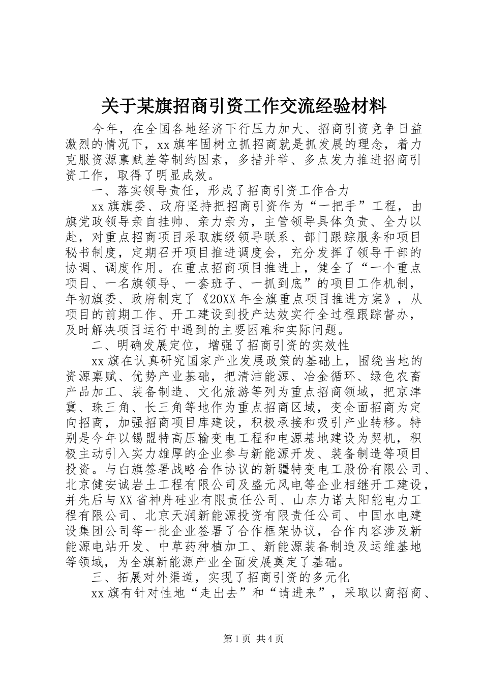 关于旗招商引资工作交流经验材料_第1页