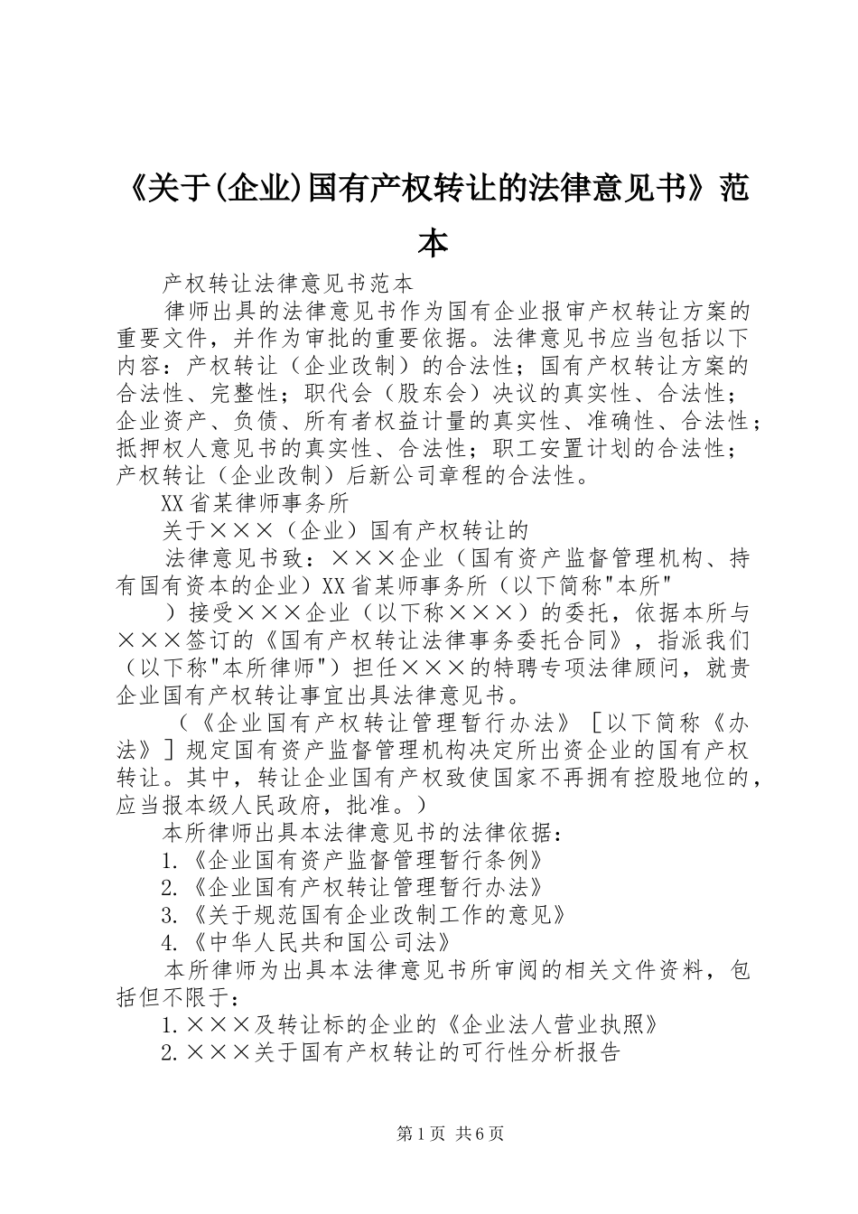 关于企业国有产权转让的法律意见书范本_第1页