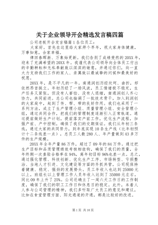 关于企业领导开会讲话稿四篇