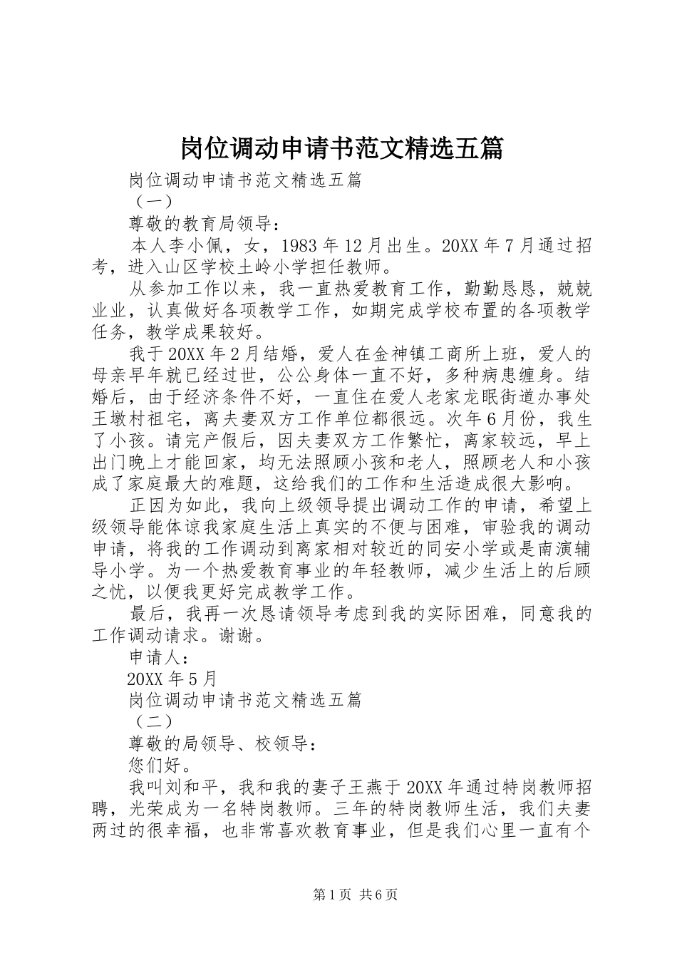 岗位调动申请书范文五篇_第1页