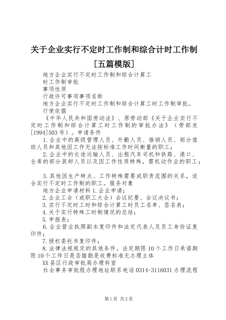 关于企业实行不定时工作制和综合计时工作制五篇模版_第1页