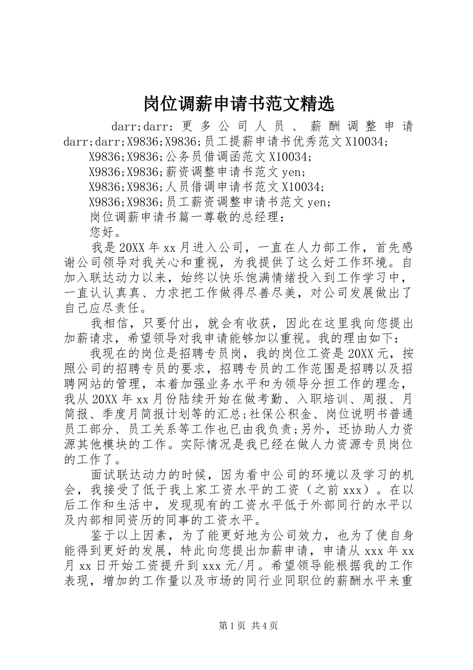 岗位调薪申请书范文_第1页