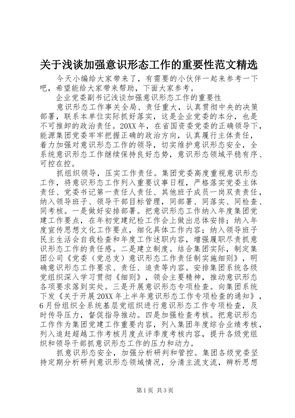 关于浅谈加强意识形态工作的重要性范文_第1页