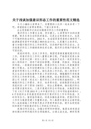 关于浅谈加强意识形态工作的重要性范文