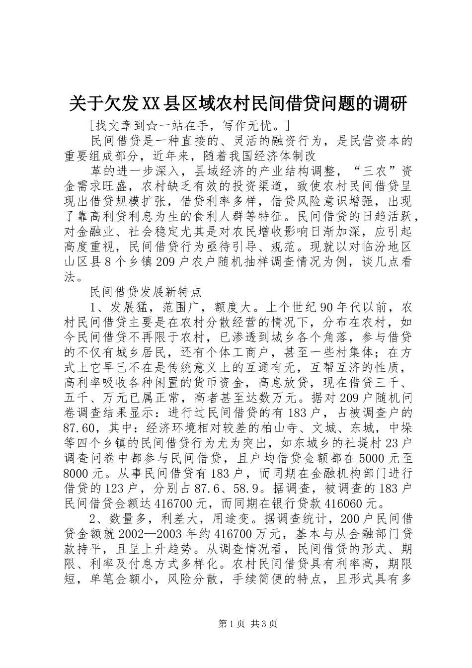 关于欠发县区域农村民间借贷问题的调研_第1页