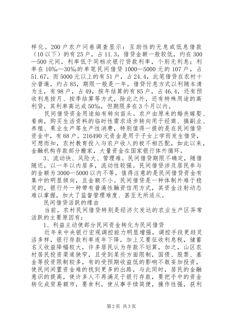 关于欠发县区域农村民间借贷问题的调研_第2页
