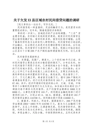 关于欠发县区域农村民间借贷问题的调研