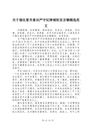 关于强化看齐意识严守纪律规矩讲话稿范文