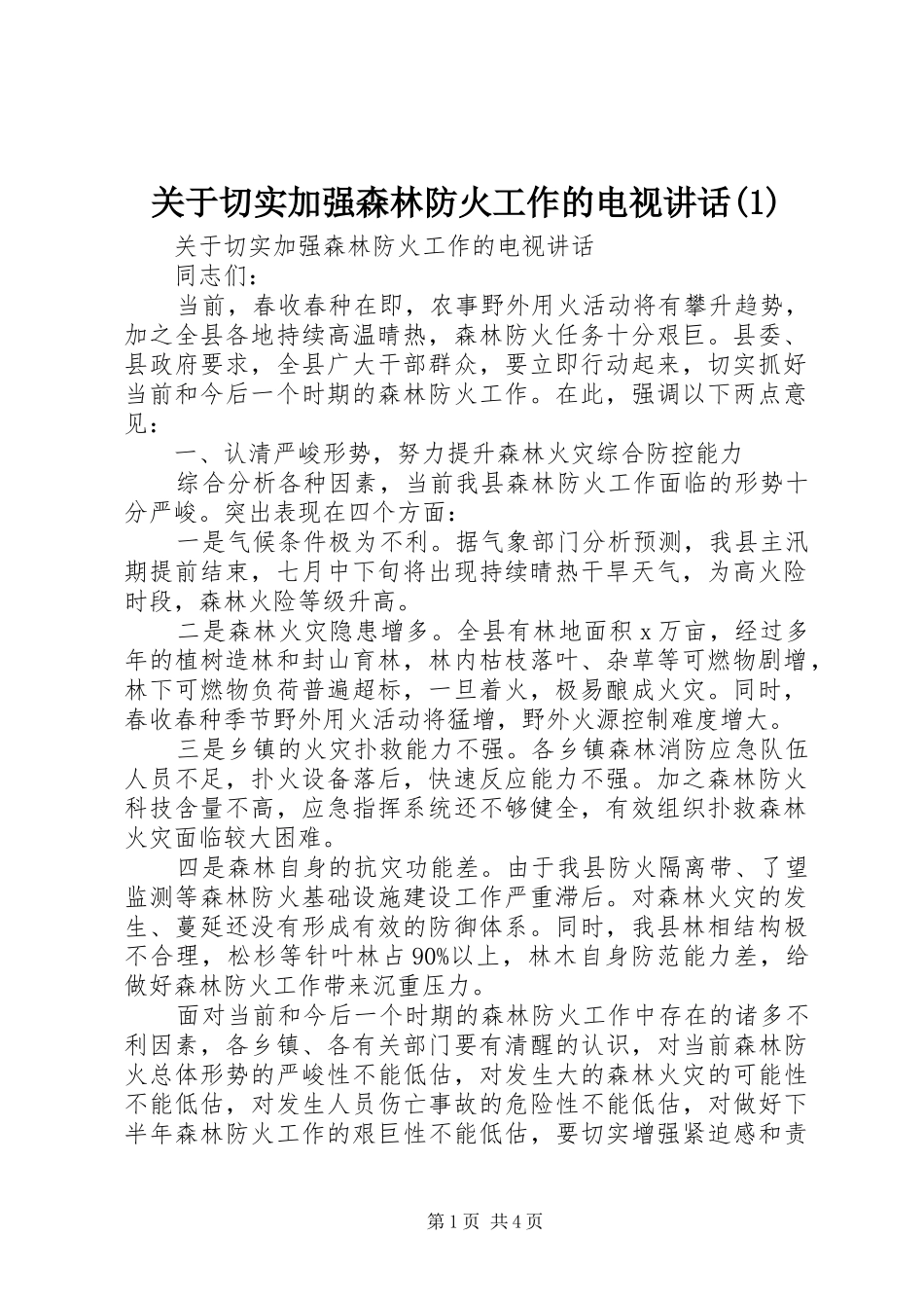 关于切实加强森林防火工作的电视致辞_第1页