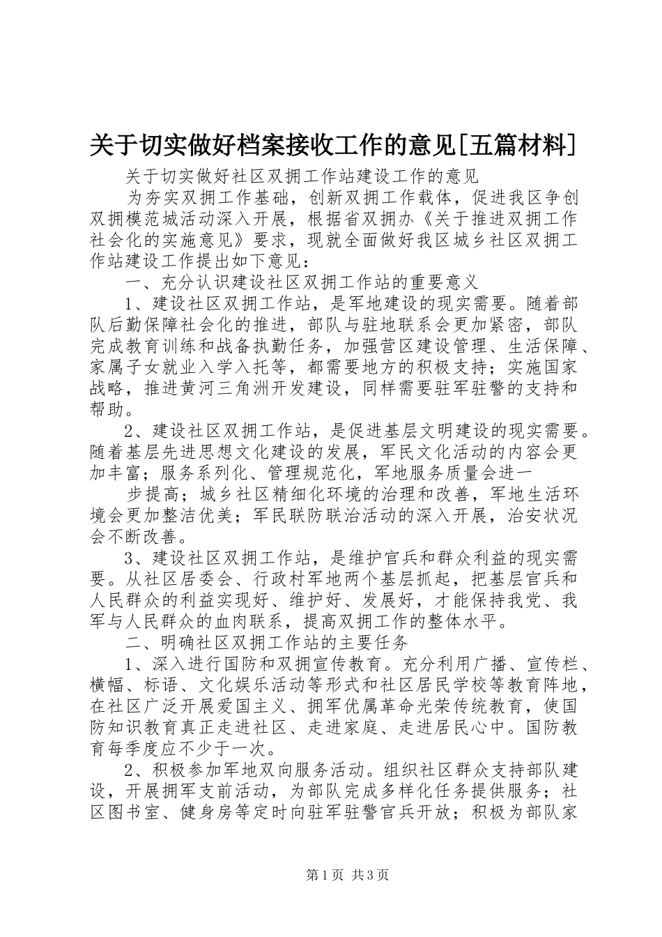 关于切实做好档案接收工作的意见五篇材料_第1页