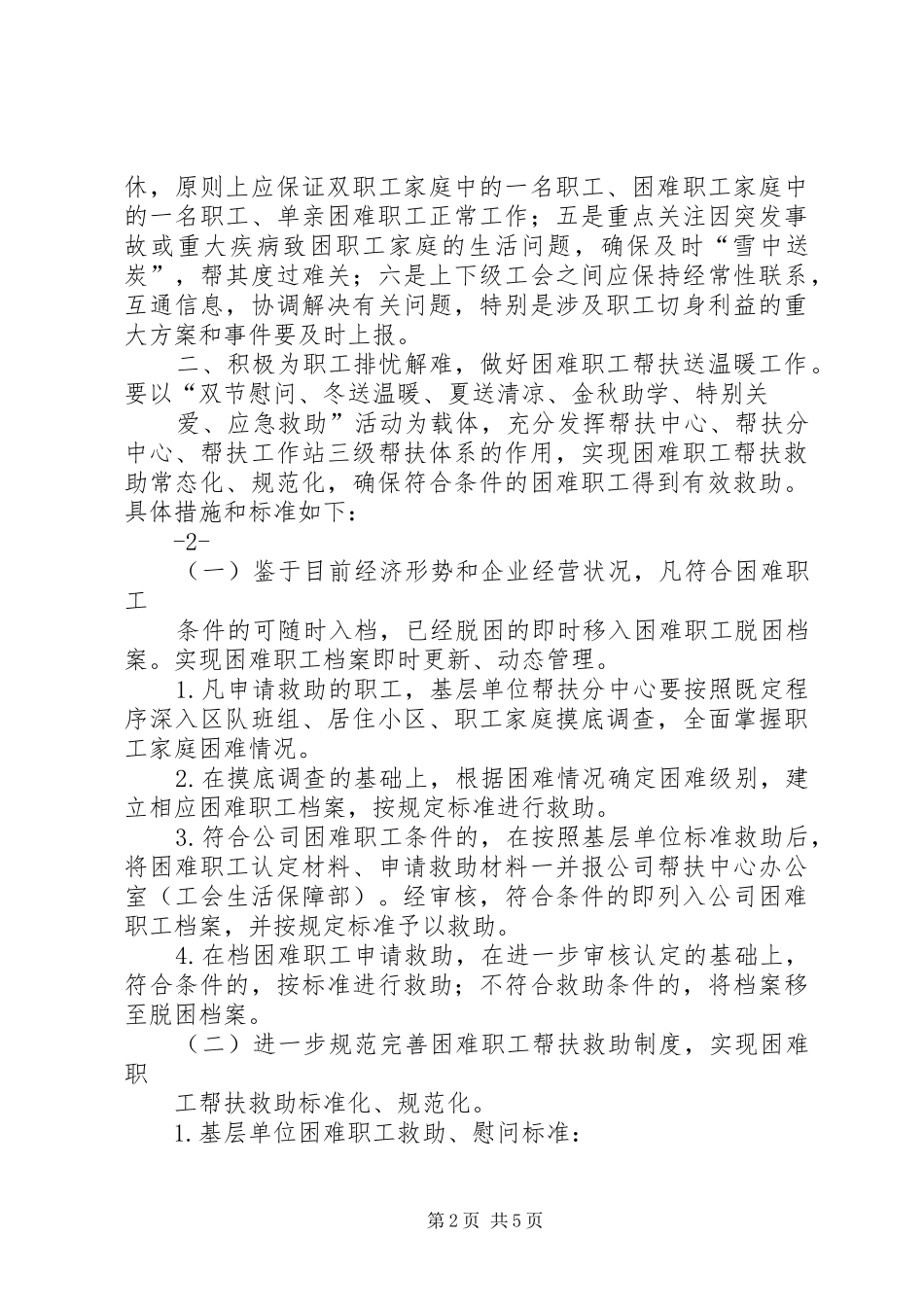 关于切实做好关心关注职工生活有关工作的意见_第2页