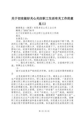 关于切实做好关心关注职工生活有关工作的意见