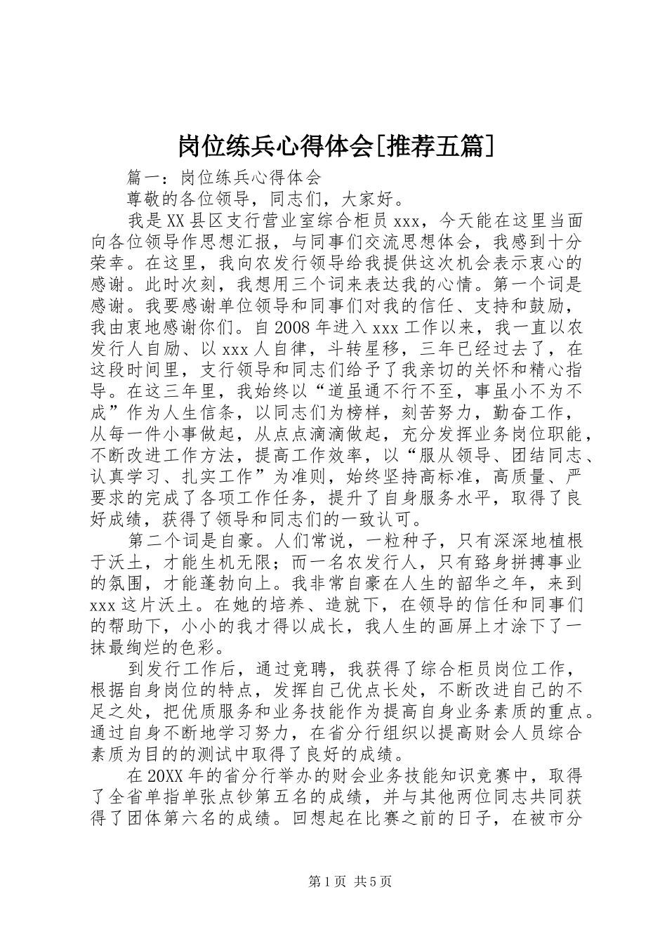 岗位练兵心得体会推荐五篇_第1页