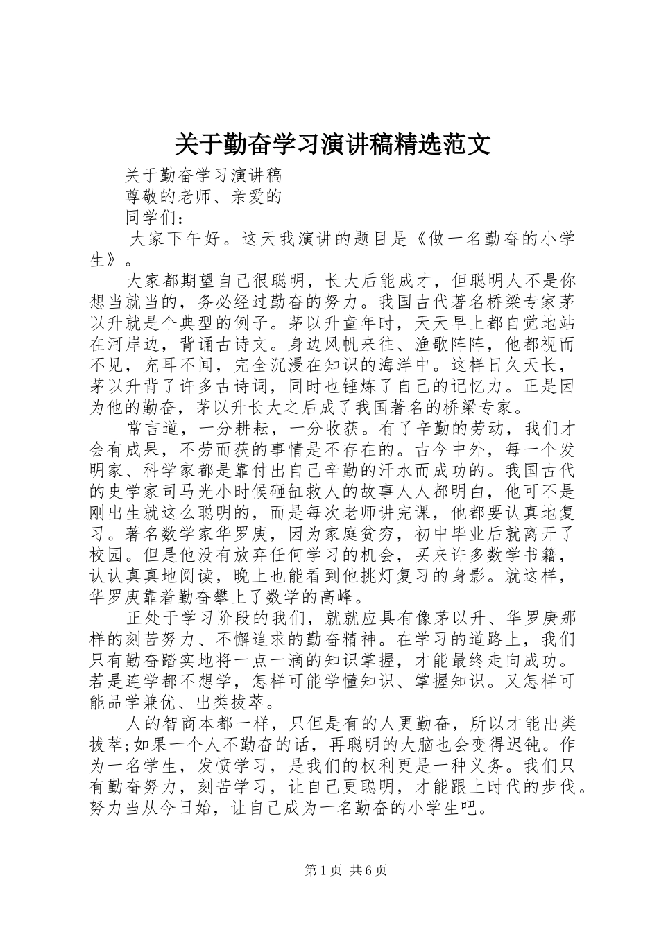 关于勤奋学习演讲稿范文_第1页