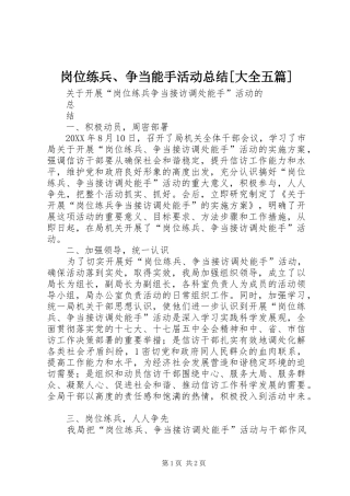 岗位练兵争当能手活动总结大全五篇