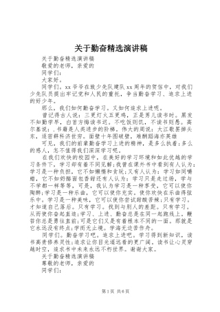 关于勤奋演讲稿