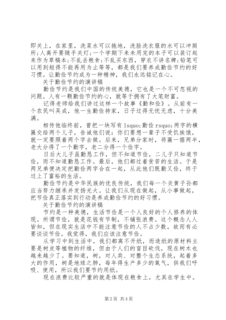 关于勤俭节约的演讲稿范文_第2页