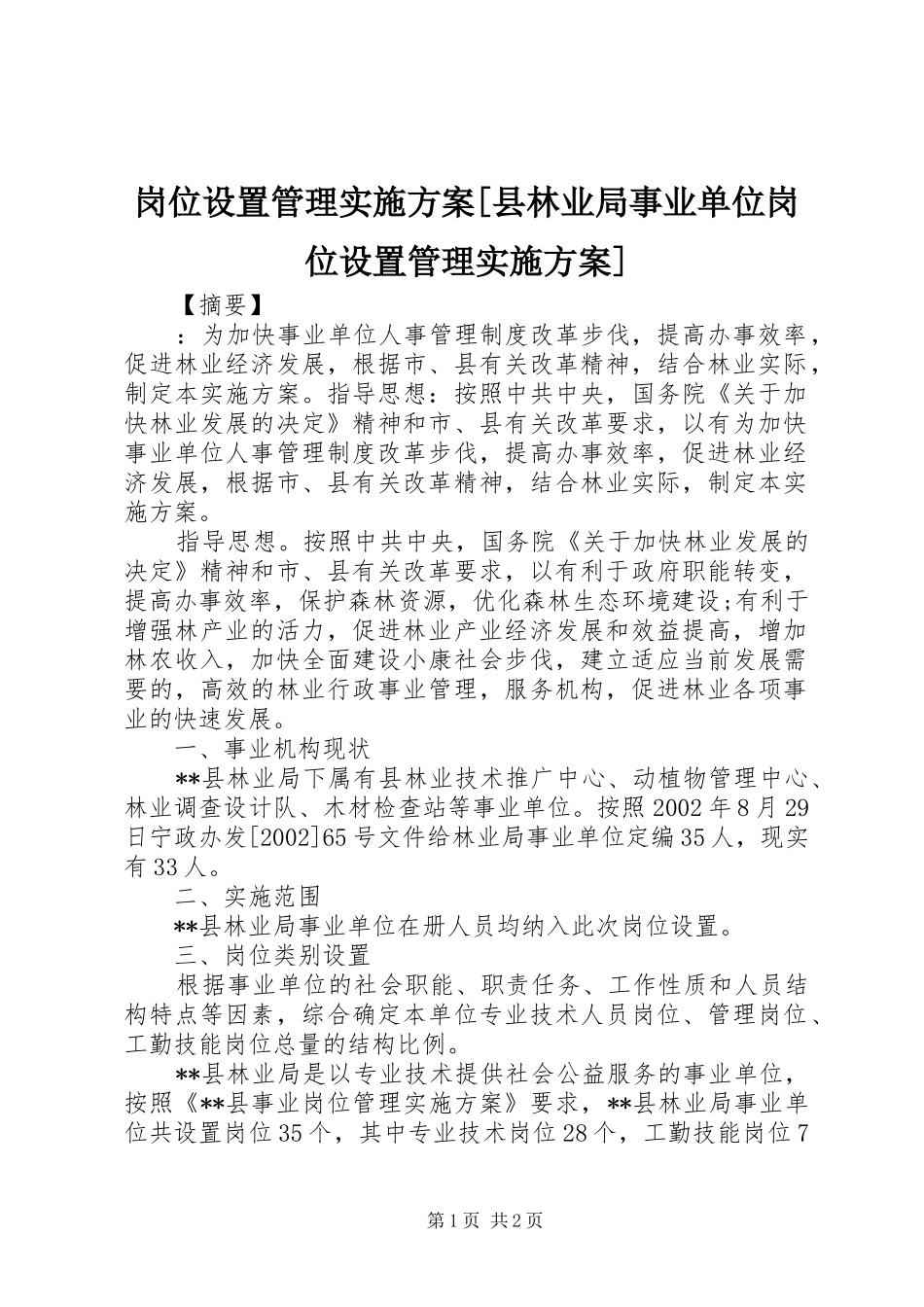 岗位设置管理实施方案县林业局事业单位岗位设置管理实施方案_第1页