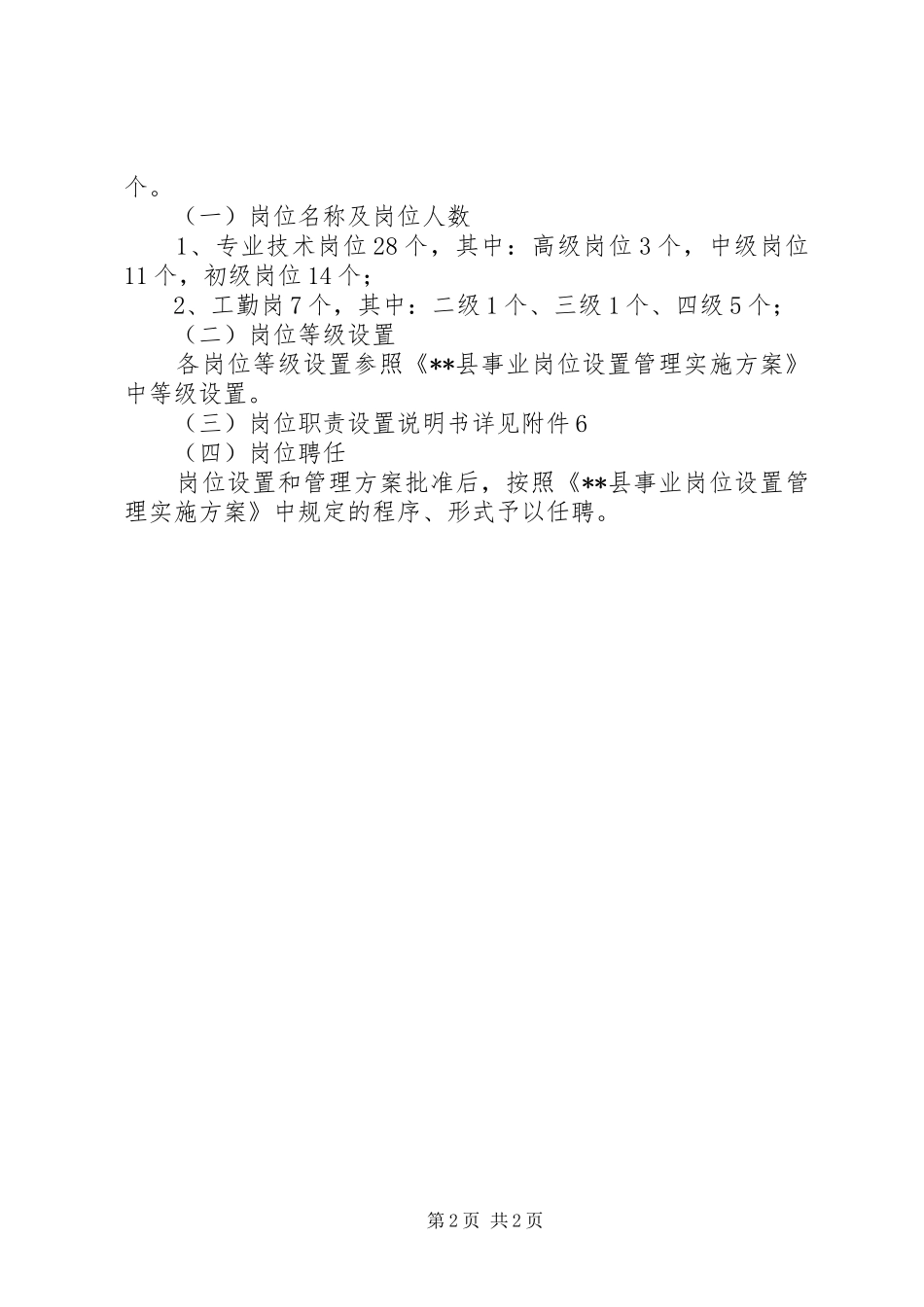 岗位设置管理实施方案县林业局事业单位岗位设置管理实施方案_第2页