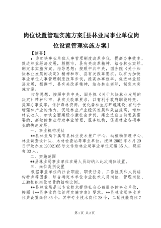 岗位设置管理实施方案县林业局事业单位岗位设置管理实施方案