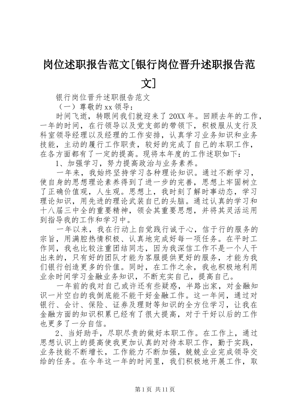 岗位述职报告范文银行岗位晋升述职报告范文_第1页