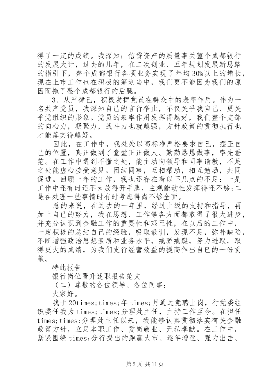 岗位述职报告范文银行岗位晋升述职报告范文_第2页