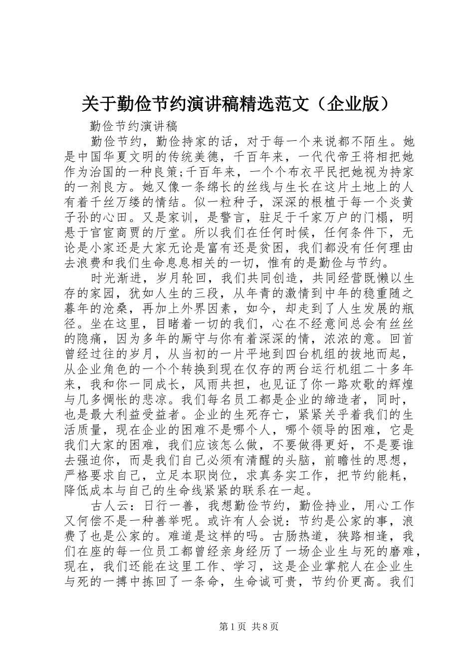 关于勤俭节约演讲稿范文_第1页