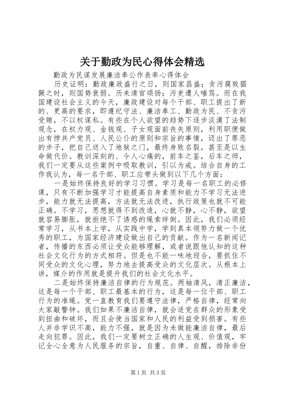 关于勤政为民心得体会_第1页