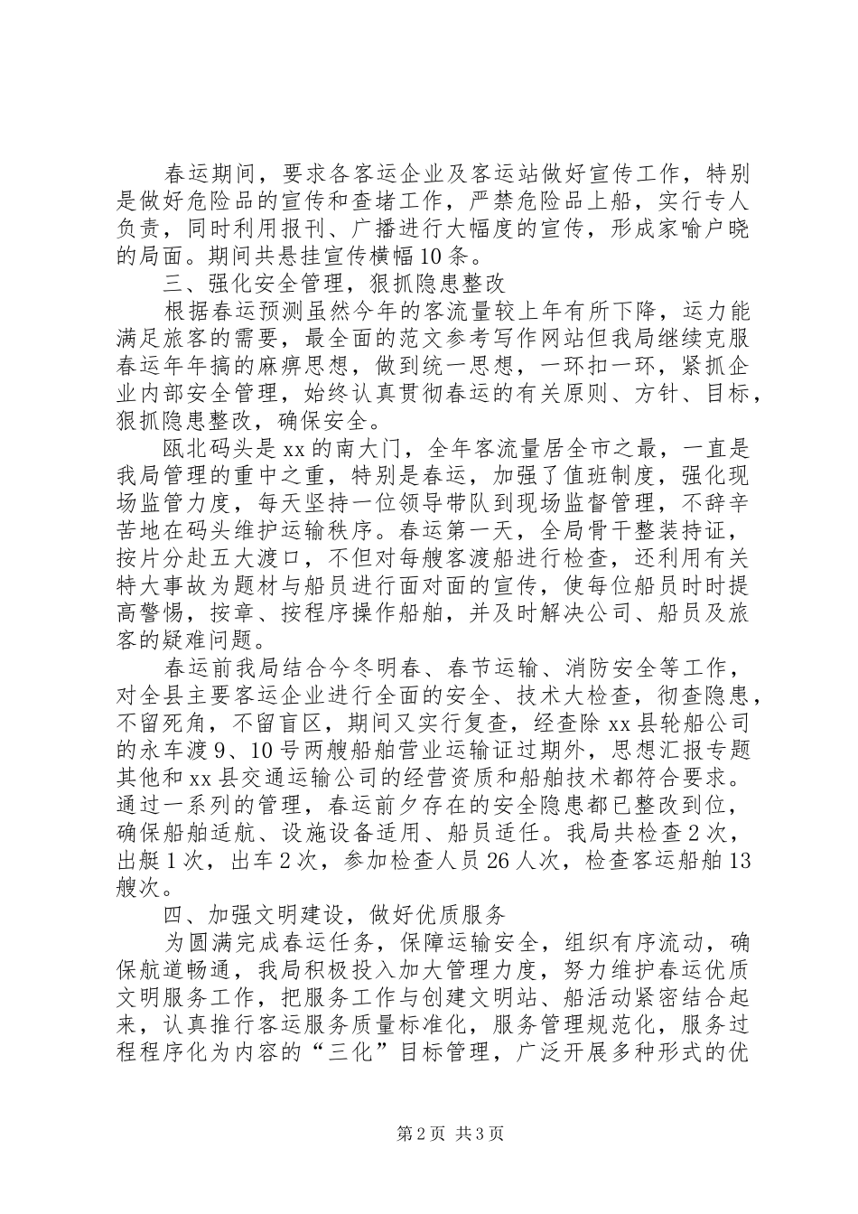 港航管理局水路春运工作总结_第2页