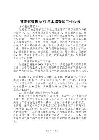 港航管理局水路春运工作总结