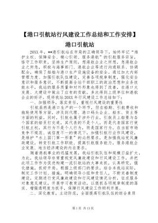 港口引航站行风建设工作总结和工作安排港口引航站