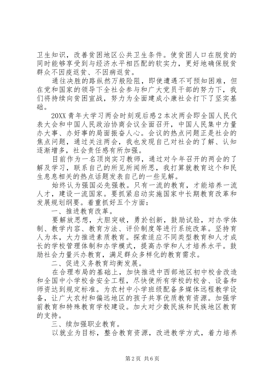 关于青年大学习两会时刻心得感想五篇_第2页