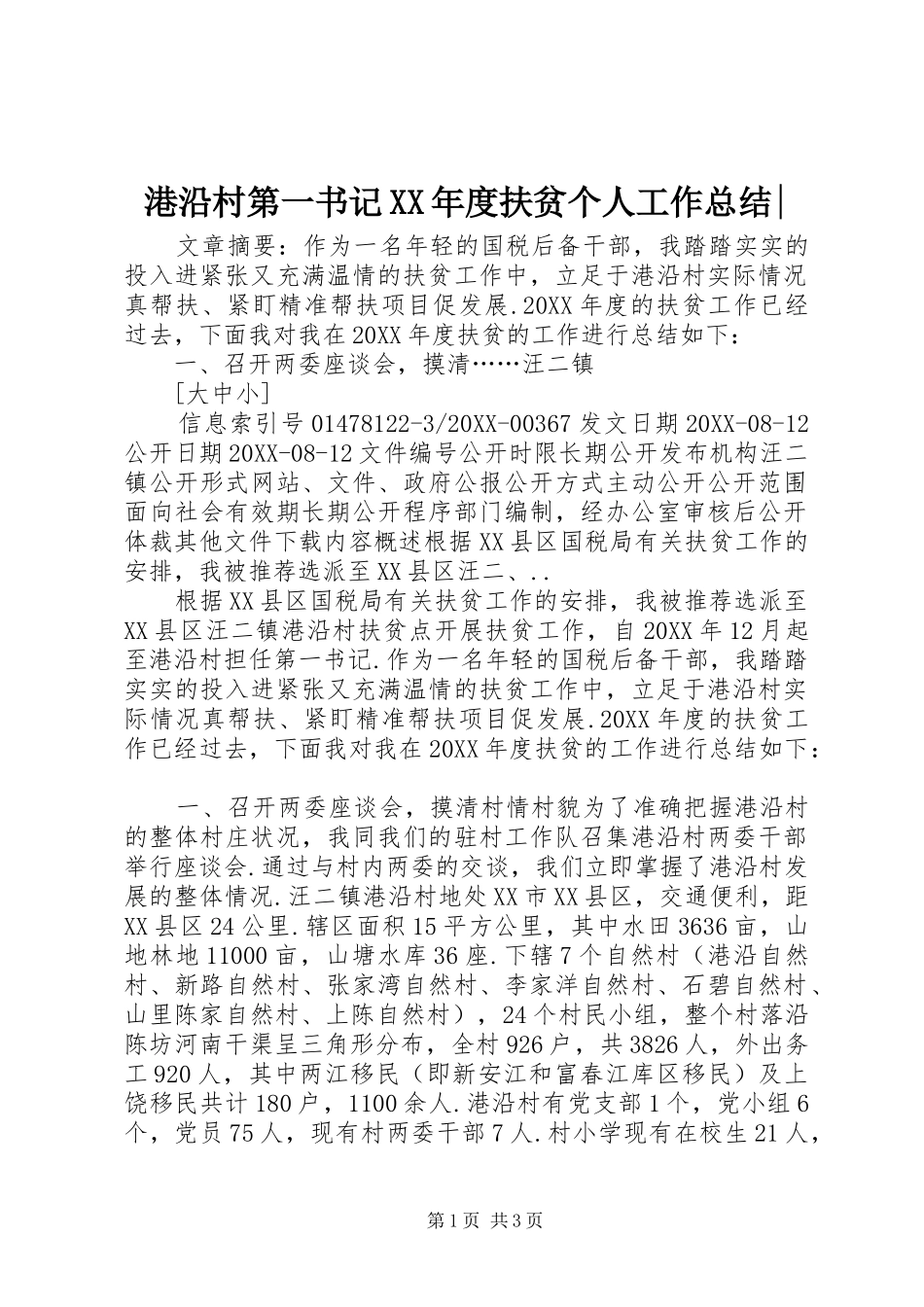 港沿村第一书记年度扶贫个人工作总结_第1页