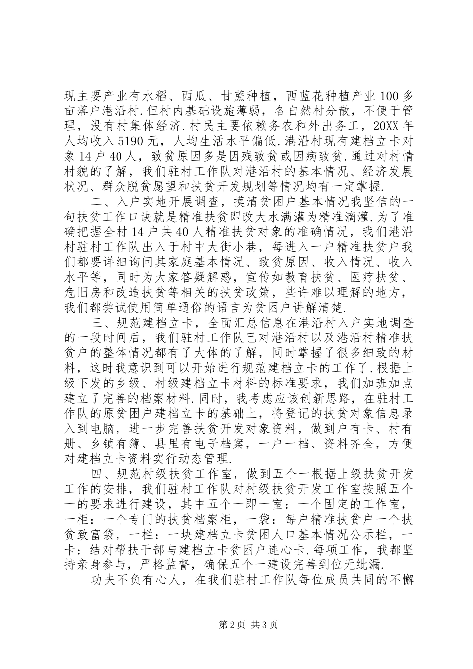 港沿村第一书记年度扶贫个人工作总结_第2页