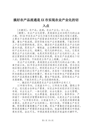 搞好农产品流通是市实现农业产业化的切入点