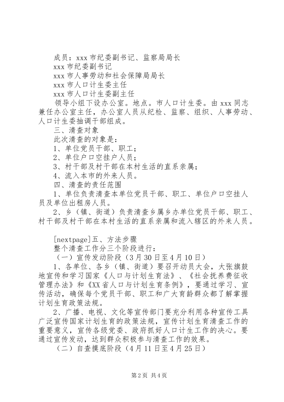 关于清查党员干部职工及流入人口计划生育情况的实施意见党员干部违反计划生育_第2页