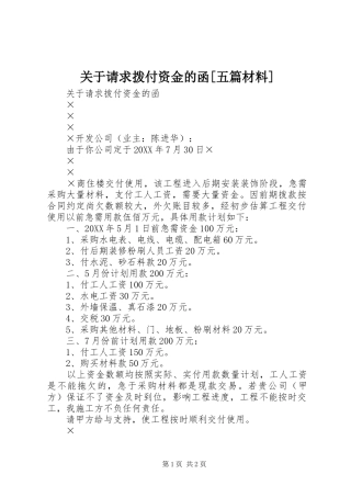 关于请求拨付资金的函五篇材料