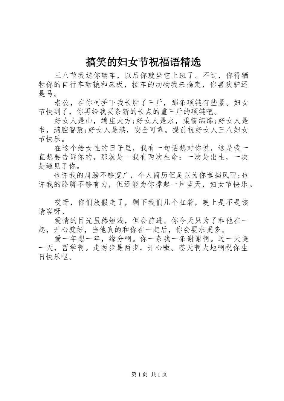 搞笑的妇女节祝福语_第1页