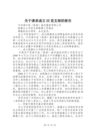 关于请求成立党支部的报告