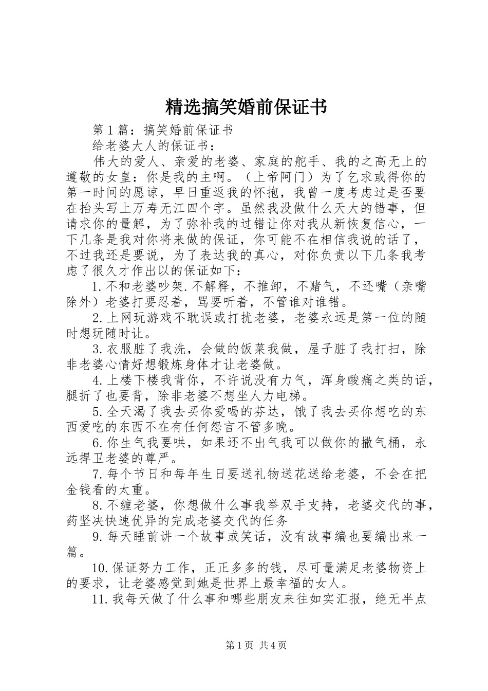 搞笑婚前保证书_第1页