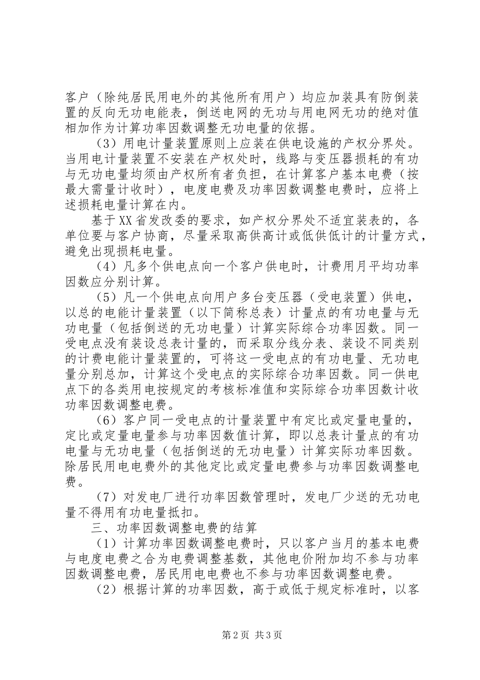 关于请求调整电费价格的报告推荐五篇_第2页
