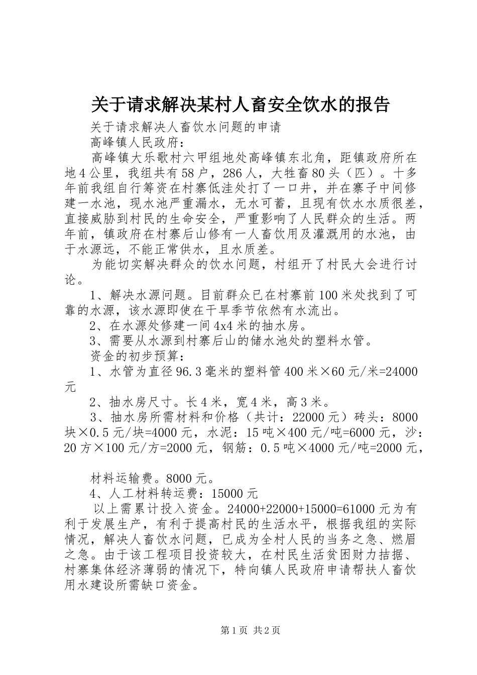 关于请求解决村人畜安全饮水的报告_第1页