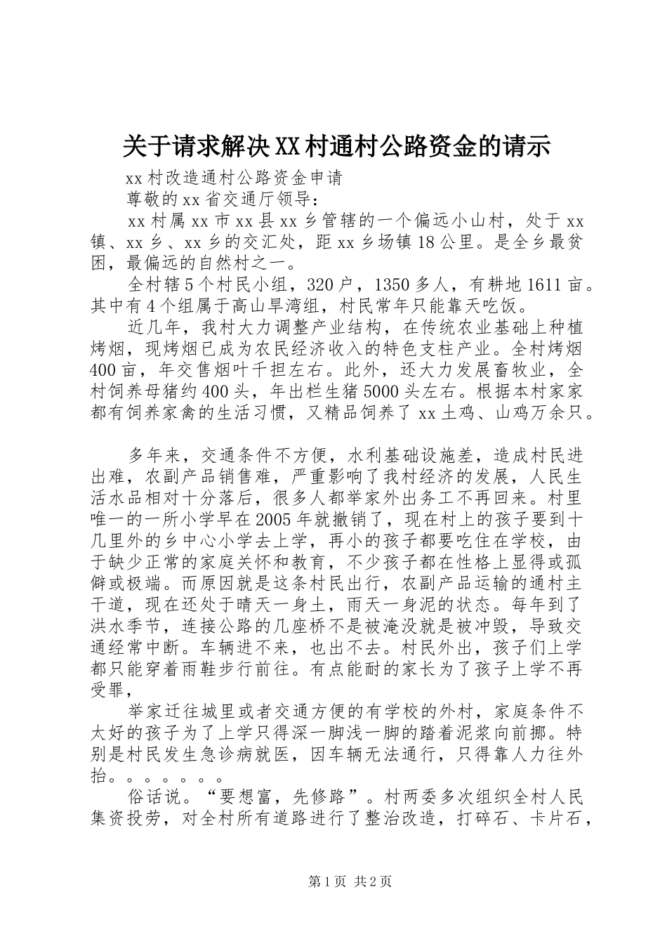关于请求解决村通村公路资金的请示_第1页